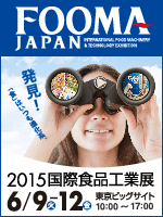 FOOMA JAPAN 2015 国際食品工業展