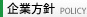 企業方針
