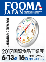 FOOMA JAPAN 2017 国際食品工業展