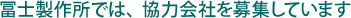 冨士製作所では、協力会社を募集しています