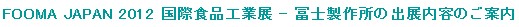 FOOMA JAPAN 2012 国際食品工業展に冨士製作所のブースを出展します
