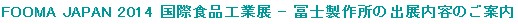 FOOMA JAPAN 2014 国際食品工業展に冨士製作所のブースを出展します