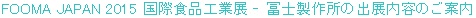 FOOMA JAPAN 2015 国際食品工業展に冨士製作所のブースを出展します