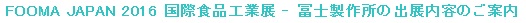 FOOMA JAPAN 2016 国際食品工業展に冨士製作所のブースを出展します