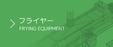 フライヤー