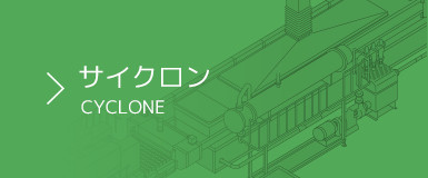 サイクロン