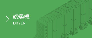 乾燥機