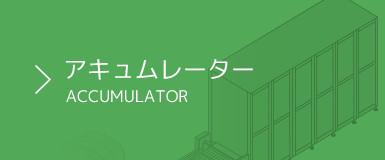 アキュムレーター