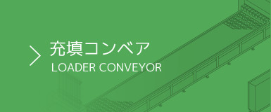 充填コンベア