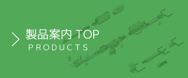 製品案内トップ