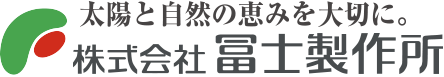 株式会社冨士製作所