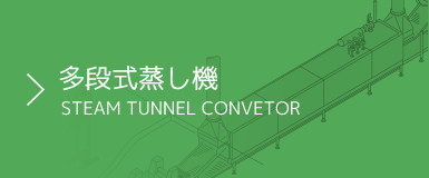 多段式蒸し機