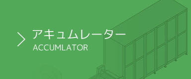 アキュムレーター