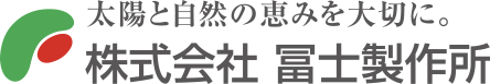 株式会社冨士製作所
