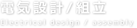 電気設計/組立