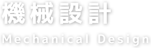 機械設計