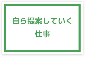 自ら提案していく仕事