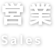 営業