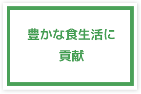 豊かな食生活に貢献