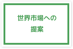 世界市場への提案