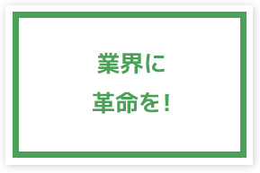 業界に革命を!